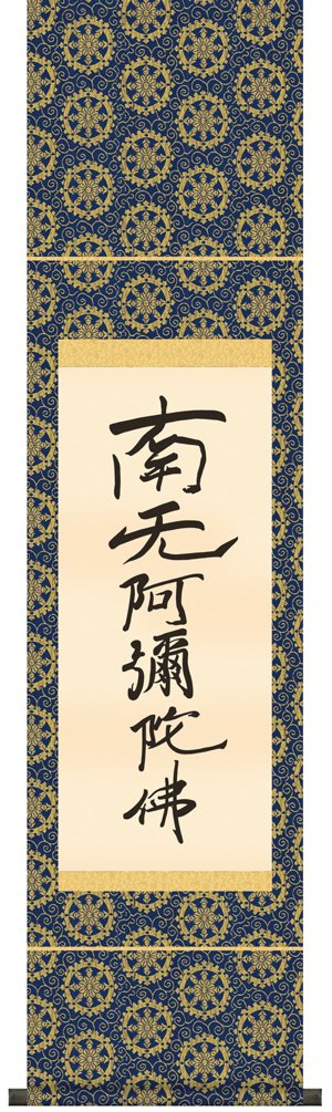 ◆28 南無阿弥陀仏 掛け軸 掛け軸 掛軸 六字名号 南無阿弥陀仏 南陽山金龍寺 稲葉春邦
